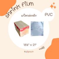 ราคา Shrink film ฟิล์มหดกล่องลัง ขนาด 18½” x 21" กันฝุ่น (26838652766)