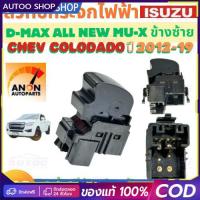 ราคา สวิทช์กระจกไฟฟ้า ISUZU D MAX CHEV COLORADO ปี 2012-2019 สวิทช์ หน้าต่าง สวิท กระจกไฟฟ้า สวิต ประตูไฟฟ้า สวิทช์ ด้านข้างผ (28492408025)