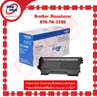 ราคา ตลับหมึก Brother MonoLaser BTH-TN-2280(HL-2240D,HL-2250DN,HL-2270DW) สามารถออกใบกำกับภาษีได้ (14991137600)