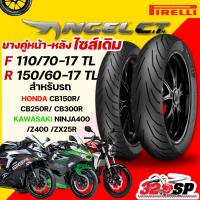 ราคา ส่งด่วน!! ยาง PIRELLI ANGEL CITY สำหรับ HONDA CB150R/CB250R/CB300R / KAWASAKI NINJA400/Z400/ZX25R ส่งไว!! 320SP (47506060408)