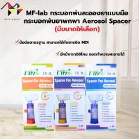ราคา mppc & MF-lab กระบอกพ่นละอองยา แบบมือ กระบอกพ่นยาพกพา Aerosol Spacer (28592641169)
