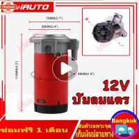 ราคา แตรลม แตรรถรรทุก แตร ขนาด แตรไฟฟ้า แตรรถยนต์ 12V (42767879393)