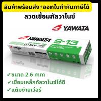 ราคา Yawata ลวดเชื่อม กัลวาไนซ์ ลวดเชื่อมไฟฟ้า ยาวาต้า S-13 ขนาด 2.6 มม. (15991391267)