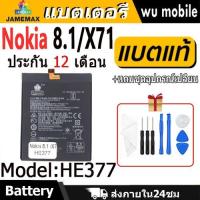 ราคา JAMEMAX แบตเตอรี่ Battery Nokia 8.1/X71 model HE377 แบตแท้ NOKIA ฟรีชุดไขควง (28565589904)