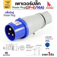 ราคา Sumo ซูโม่ Power Plug พาวเวอร์ปลั๊ก ปลั๊กตัวผู้ P1-013-6h อุปกรณ์เชื่อมต่อในงานอุตสาหกรรม (จำนวน 1 ตัว) (28922787967)