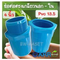 ราคา 4นิ้ว ข้อต่อตรงเกลียวใน ข้อต่อตรงเกลียวนอก PVC 4 นิ้ว อริยะ เกลียวในพีวีซี 13.5 ขนาด 100 มม. (1ตัว) (15389490034)