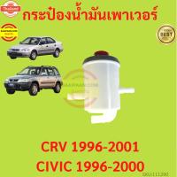 ราคา กระป๋องน้ำมันเพาเวอร์ Honda CRV 1996-2001 CIVIC 1996-2000 ใหม่ ซีวิค CRV (41818158843)