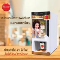 ราคา ตู้กาแฟหยอดเหรียญ Qualitat Coffee Vending Machine (CF316G) (มีโปร !!) (9775900078)