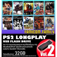 ราคา แฟลชไดร์ฟ USB FlashDrive PS2 LONGPLAY Vol.2 รวม 10 เกมยอดนิยมตลอดกาล ชุดที่ 2 สำหรับเครื่อง PS2 ที่แปลงเล่น USB แล้ว (23322729716)