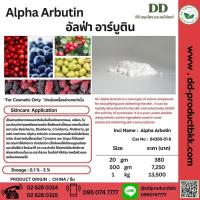 ราคา อัลฟ่า อาร์บูติน / Alpha Arbutin / ไวท์เทนนิ่ง / สำหรับใส่เครื่องสำอาง (10285885945)
