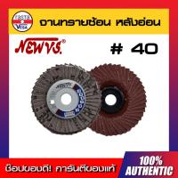 ราคา จานทรายซ้อนหลังอ่อน 4นิ้ว #40 NEW VS กระดาษทรายซ้อนหลังแข็ง ผ้าทรายเรียงซ้อนหลังแข็ง (11001036522)