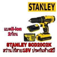ราคา STANLEY SCD20C2K สว่านไร้สาย 18V แบต 2 ก้อน ของแท้100% (640903980)