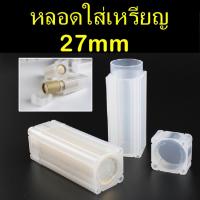 ราคา หลอดใส่เหรียญ ขนาด 27mm ทรงเหลี่ยม หลอดเก็บสะสมเหรียญ หลอดใส่เหรียญ 1 บาท ตราแผ่นดิน/แรกนาขวัญ/เอเชี่ยนเกมส์ 27มม 27มิล (3742787364)