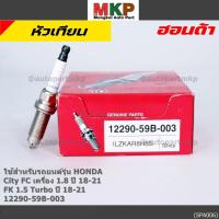 ราคา (ราคา/1หัว) หัวเทียนใหม่แท้ Honda irridium เกลียวยาว Civic FC 1.8 ปี18-21Civic FK 1.5 Turbo ปี18-21 P/N :12290-59B-00 (12092455069)