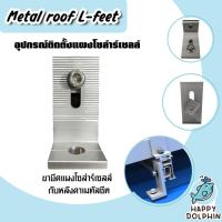 ราคา ตัวจับยึดหลังคาเมทัลชีท อุปกรณ์ Metal roof L-feet (หลังคาเมทัลชีท) แข็งแรง ทนทาน สินค้าดี มีคุณภาพ (29528484120)