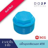 ราคา ปลั๊กอุดเกลียวนอก 2 1/2 นิ้ว, 3 นิ้ว พีวีซี ตราช้าง เอสซีจี SCG Valve Plug PVC 2 1/2", 3" (29072733962)