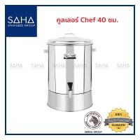 ราคา Zebra (ม้าลาย) คูลเลอร์ Chef 40 ซม *ถูกที่สุด* รหัส 214040 คูลเลอร์สแตนเลส คูลเลอร์สเตนเลส ถังน้ำ ถังน้ำดื่ม Cooler 2140 (10412026999)
