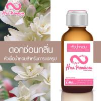 ราคา หัวน้ำหอม กลิ่นดอกซ่อนกลิ่น หัวน้ำหอมแท้100% (6151698096)