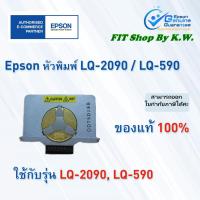 ราคา หัวพิมพ์แท้เอปสัน LQ-2090 LQ-590 (1845837546)