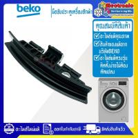 ราคา มือจับประตูเครื่องซักผ้าBEKO-เบโค่ ใช้ได้กับทุกรุ่นที่ระบุไว้-อะไหล่ใหม่แท้บริษัท ออกใบกำกับภาษีได้ #0055 (23761821769)