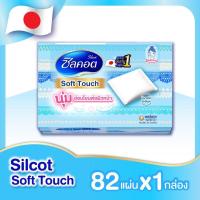 ราคา Silcot ซิลคอต ซอฟท์ ทัช สำลีเช็ดทำความสะอาดหน้า 82 แผ่น (4903111455546) (9516757619)