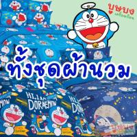 ราคา Doraemon โดราเอมอน โดเรม่อน ชุดผ้านวม/ผ้านวม TOTO DM88 DM89 DM110 DM138 DM139 DM140 (18382304278)