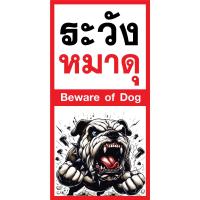 ราคา ป้ายไวนิล หมาดุ แนวตั้ง-แนวนอน ขนาด 50x100 ซม.ตาไก่ 4 มุม ป้ายโฆษณา ป้ายอิงค์เจ็ท พิมพ์ป้ายร้านค้า ป้ายสติกเกอร์ ฉลากสิ (29350273102)