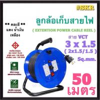 ราคา ล้อเก็บสายไฟ 4ช่อง VCT 3x1.5 Sq.mm ( 2x1.5/1.5 Sq.mm ) 50 เมตร มีมอก. ปลั๊กสนาม ปลั๊กไฟสนาม (คละสี) (19461605265)