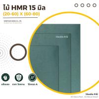 ราคา ไม้ HMR 15 มิล x (20-60) x (60-80) hmr ไม้อัดทนชื้น ไม้อัดเขียว ไม้อัด แผ่นไม้ ไม้กระดาน (25435701138)
