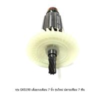 ราคา ทุ่น GKS190 เลื่อยวงเดือน 7 นิ้ว รุ่นใหม่ ปลายเฟือง 7 ฟัน (7342096587)