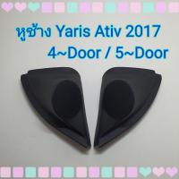 ราคา หูช้าง หูช้างใส่เสียงแหลม รถToyota Yaris Ativ ปี 2017+ เข้ามุมสวยมิติเสียงเยี่ยม (3682899254)