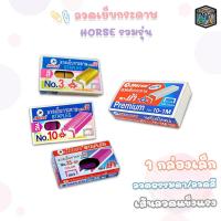 ราคา Horse (ตราม้า) ลวดเย็บกระดาษ รุ่นพิเศษ Premium No.10-1M / ลวดแบบสี No.3 / No.10 / No.35 ( 1 กล่องเล็ก ) (18984660695)