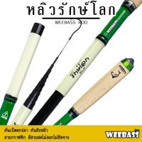 ราคา WEEBASS คันชิงหลิว - รุ่น หลิวรักษ์โลก 3H คันเบ็ดตกปลา ชิงหลิว คันตกกุ้ง (25140896651)