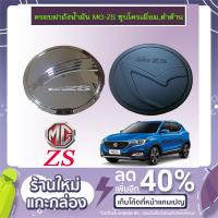 ราคา ครอบฝาถังน้ำมัน MG-ZS ชุบโครเมี่ยม,ดำด้าน (7917138283)