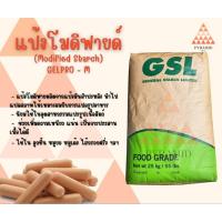 ราคา แป้งโมดิฟายด์ คุณภาพดี ทำลูกชิ้น หมูยอ ไส้กรอก เหนียวแน่นนุ่ม ขนาด 1-2 กิโลกรัม (29531756139)