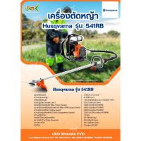 ราคา เครื่องตัดหญ้า Husqvarna รุ่น541RB แท้ (54802920130)