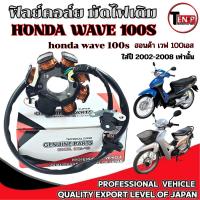 ราคา มัดไฟ Wave 100S ปี1999-2001 สตาร์ทเท้า ชุดฟิลคอยล์ ฮอนด้า เวฟ 100s ชุดจานไฟเดิม wave100s ประกอบได้เลย (57405789907)