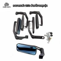 ราคา พร้อมส่ง กระจกแต่ง ขา BSC กระจกมองข้างมอเตอร์ไซค์ งานCNC สำหรับรถทุกรุ่น พร้อมอุปกรณ์ (55755913268)