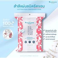 ราคา Karisma Cotton/แคริสม่า สำลีแผ่นรีดขอบ 100 แผ่น (28586460235)