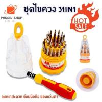 ราคา ชุดไขควง 31in1 ชุดไขควงเล็ก ขนาดพกพา เช็ตไขควงอเนกประสงค์ (16155709588)