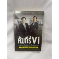 ราคา หนังสือ คัมภีร์ Vi ลงทุนหุ้นแบบเน้นคุณค่า (16561611282)
