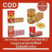 ราคา (ชุด2แพ็ค20กระป๋อง) ปลากระป๋อง ตราแม่ครัวฝาดึง แม่ครัวฝางัด มงกุฏทะเล ซูเปอร์ซีเชฟ แพ็ค 10กระป๋อง ปลาแมกเคอเรล (40423334695)