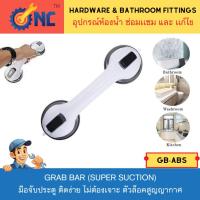 ราคา NC Hardware มือจับประตู ติดง่าย ไม่ต้องเจาะ ตัวล็อคสูญญากาศ (super suction) ราวจับกันลื่น มือจับกันลื่น มือจับสูญญากาศ (51855460677)