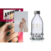 ราคา น้ำยาล้างเล็บ ล้างสีเจล ถนอมผิว ไม่แสบ สินค้าพร้อมส่ง+++ (24028762456)