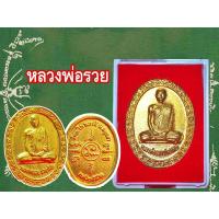 ราคา 1 เหรียญ เหรียญหลวงพ่อรวย ปาสาทิโก2552 อายุครบ88ปี สีทอง วัดตะโก อยุธยา รุ่น รวย รวย รวย (13871310750)