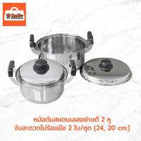 ราคา หม้อต้มสแตนเลสอย่างดี 2 หู จับสะดวกไม่ร้อนมือ 2 ใบ/ชุด (24, 20 cm.) (18875977574)