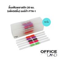 ราคา ลิ้นแฟ้มพลาสติก 20 ซม. (แพ็ค50ชิ้น) ออร์ก้า FTN-1 (24251721616)