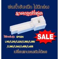 ราคา ฟองน้ำซับหมึก (ไม่มีกล่อง) Refill Epson L360/220/210/110/350/355/380/385/455/405 Epson L- Series (6687573242)