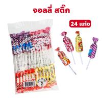ราคา จอลลี่สติ๊ก ขนมโบราณ ขนมยุค 90 ปริมาณ 24 แท่ง ลูกอมเคี้ยวหนึบ รสผลไม้ต่างๆ ลูกอมเสียบไม้ (27866453776)