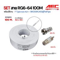 ราคา SET สาย RG6 100M พร้อมหัวต่อฺ BNC Ftypeแบบหนา + BNC หัว RCA ครบชุด ติดตั้งกล้องวงจรปิด/ทีวี/คอนโด (41917106255)